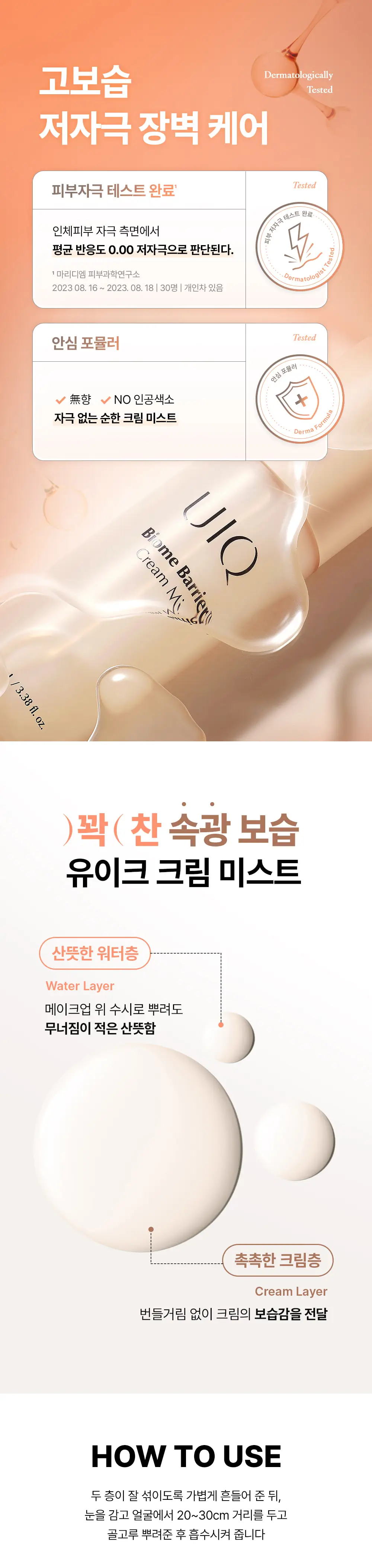 [장벽미스트/+50ml증정 기획]유이크 바이옴 베리어 크림 미스트 100ml 기획 (+50ml) 상세페이지 11